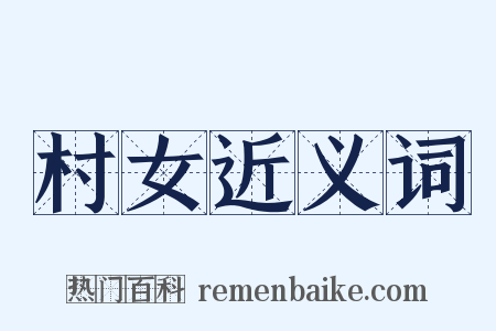 村女近义词是什么意思的图片